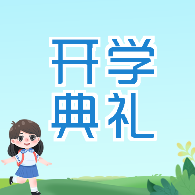 小朋友开心参加开学典礼简约微信公众号次图