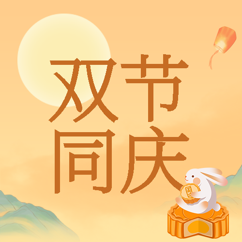 赏月看花灯双节同庆创意微信公众号次图