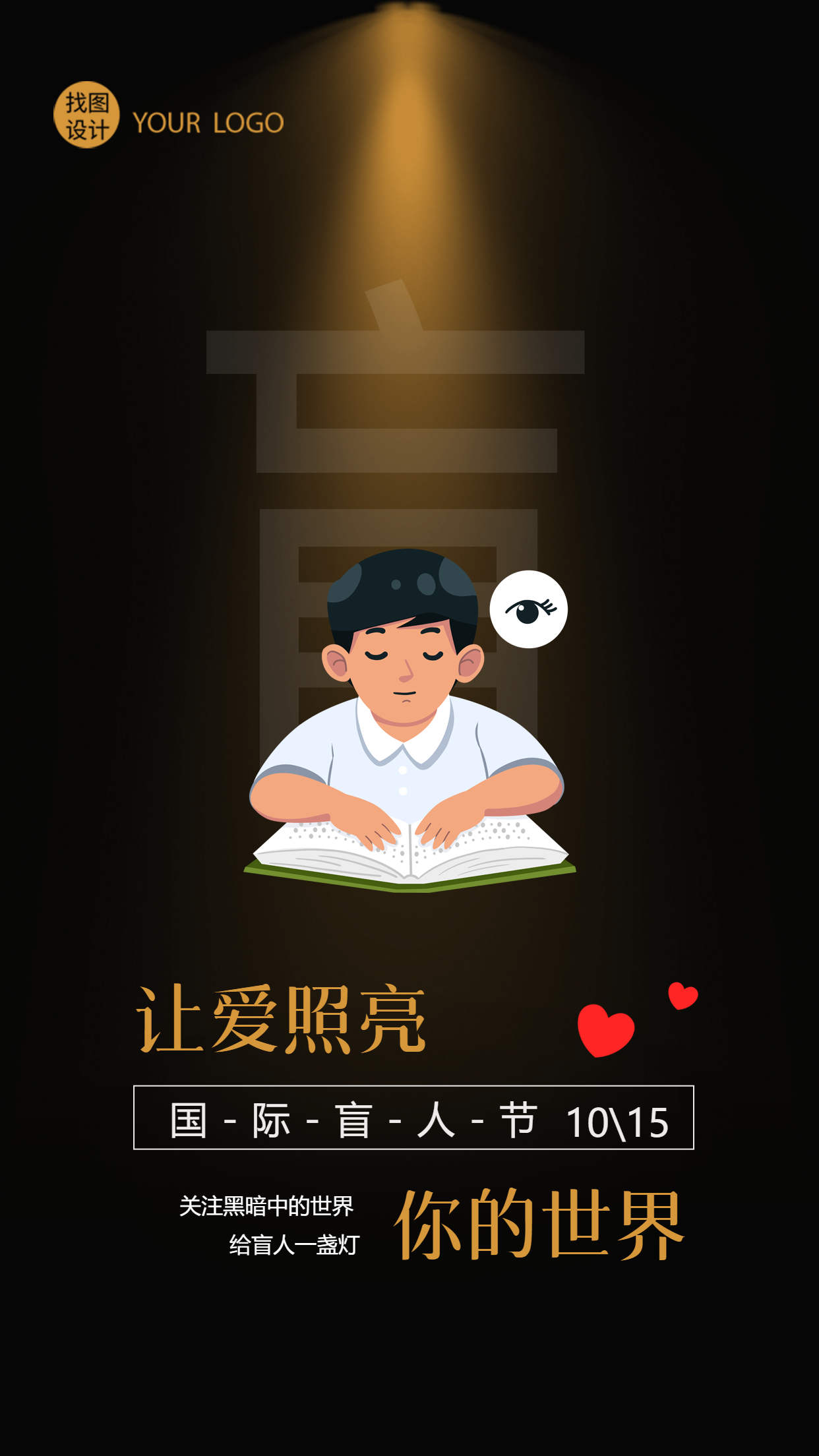 让爱照亮你的世界国际盲人节宣传手机海报