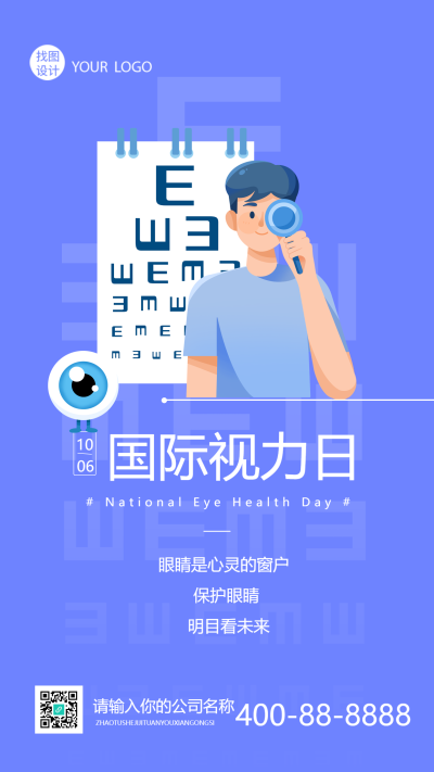 卡通视力表国际视力日公益行动手机海报