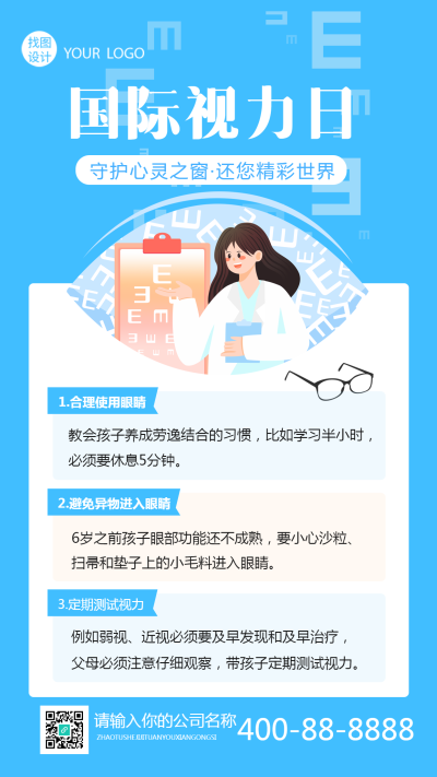 国际视力日守护心灵之窗创意宣传手机海报