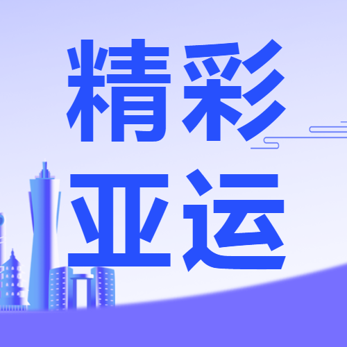 精彩亚运心心相融@未来微信公众号次图