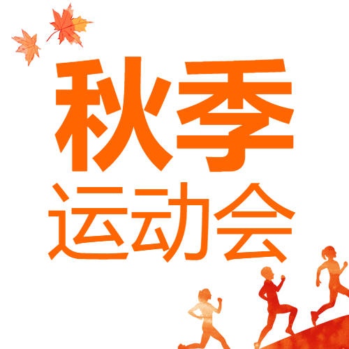 简约枫叶秋季运动会丰富课余生活微信公众号次图