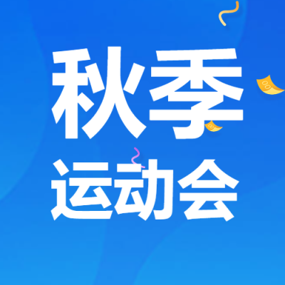 秋季运动会金黄色飘带简约微信公众号次图