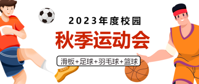 展现青春活力秋季运动会卡通微信公众号首图