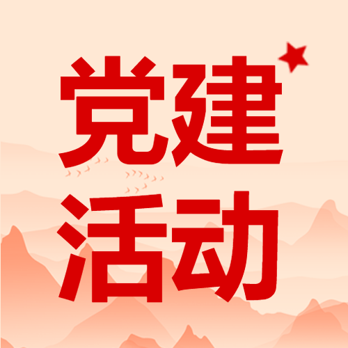 红色渐变水墨远山党建活动微信公众号次图