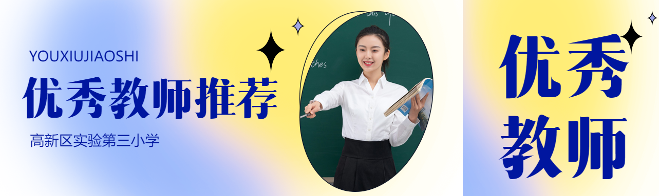 优秀教师推荐真人实景宣传公众号封面图