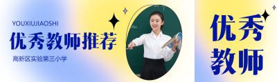 优秀教师推荐真人实景宣传公众号封面图