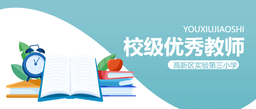 高新区小学校级优秀教师评优微信公众号首图