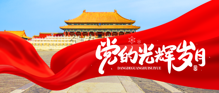 回顾党的光辉岁月红丝绸创意微信公众号首图