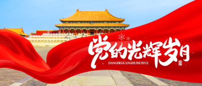 回顾党的光辉岁月红丝绸创意微信公众号首图