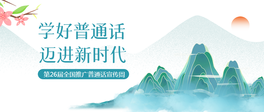 国潮风创意全国推广普通话宣传周微信公众号首图