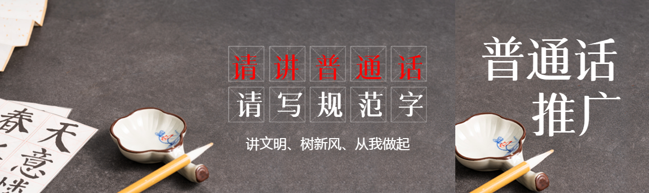 请讲普通话请写规范字简约公众号封面图