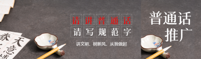 请讲普通话请写规范字简约公众号封面图