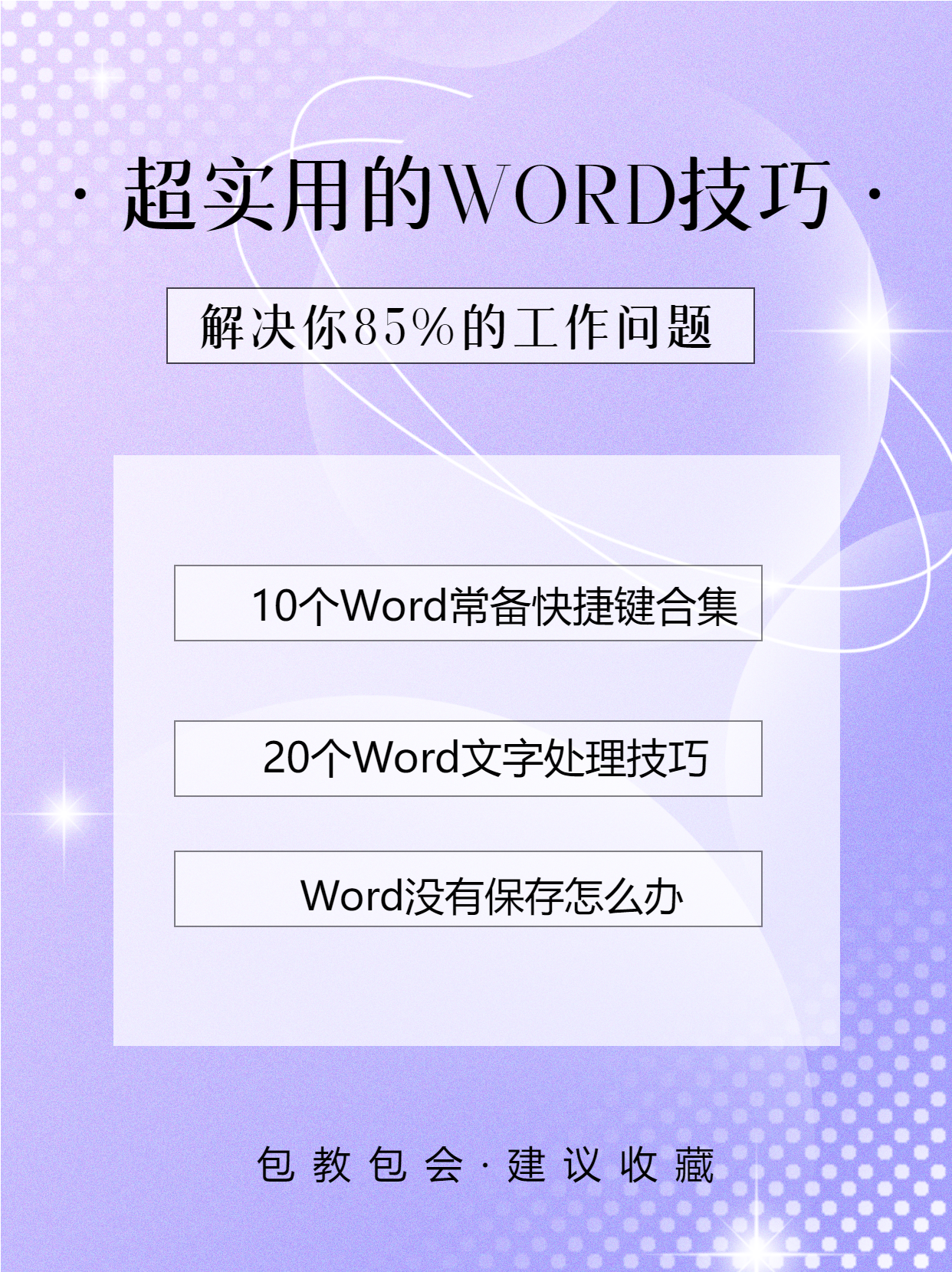 超实用的办公Word技巧小红书封面配图
