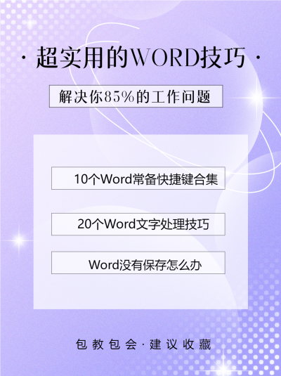 超实用的办公Word技巧小红书封面配图