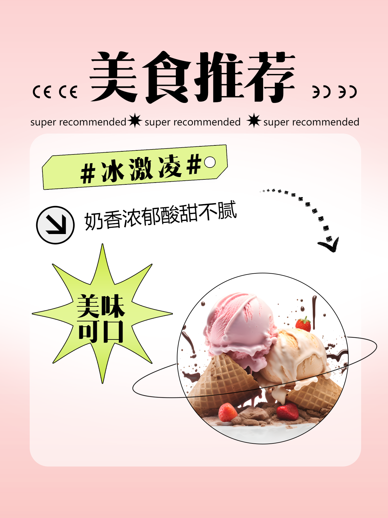 粉色简约网红冰激凌美食推荐小红书封面配图