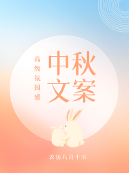高级氛围感中秋文案弥散风小红书封面配图