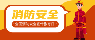 卡通消防员全国消防日宣传微信公众号首图