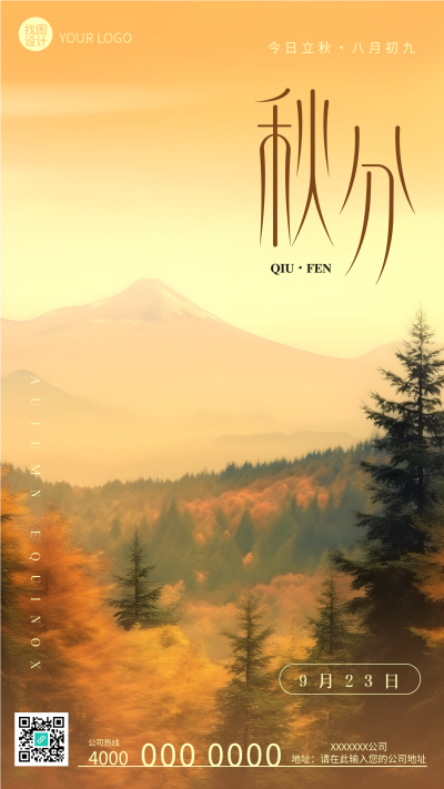 唯美松树林实景24节气秋分手机海报