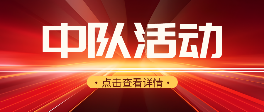 抗战时期中队活动教育宣传微信公众号首图