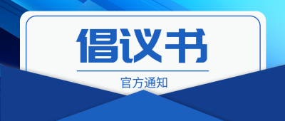 官方通知公益活动倡议书微信公众号首图