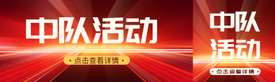 红色简约中队活动点击查看详情公众号封面图