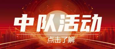 民兵部队中队活动亮眼红日微信公众号首图