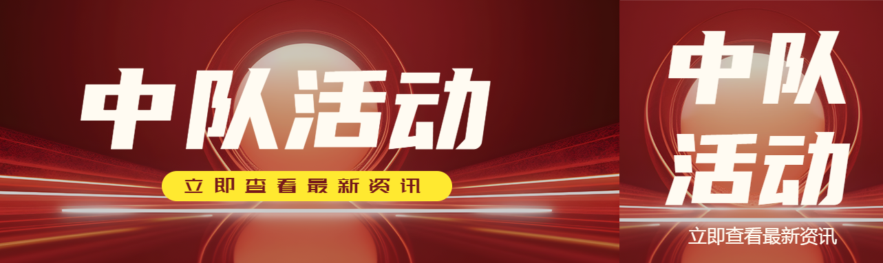 中队活动最新资讯红色发光体创意公众号封面图