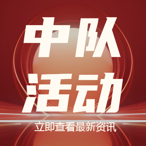 中队活动袭击小股的敌军微信公众号次图
