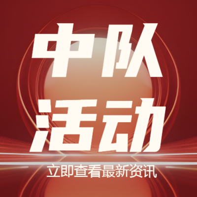 中队活动袭击小股的敌军微信公众号次图