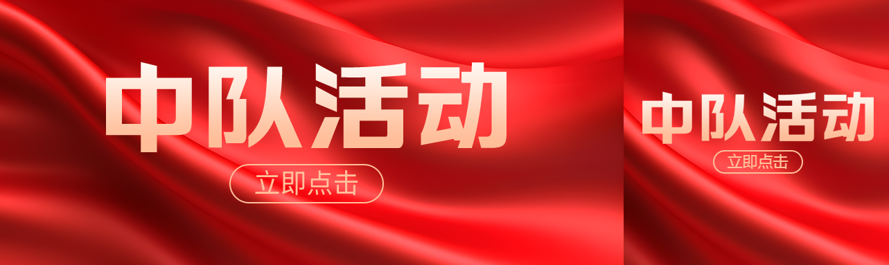 抗战时期中队活动红色丝绸光影公众号封面图