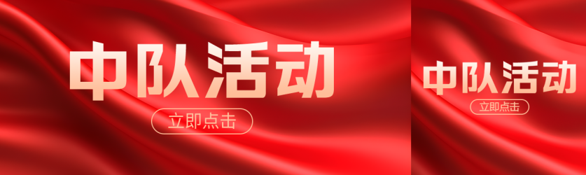 抗战时期中队活动红色丝绸光影公众号封面图