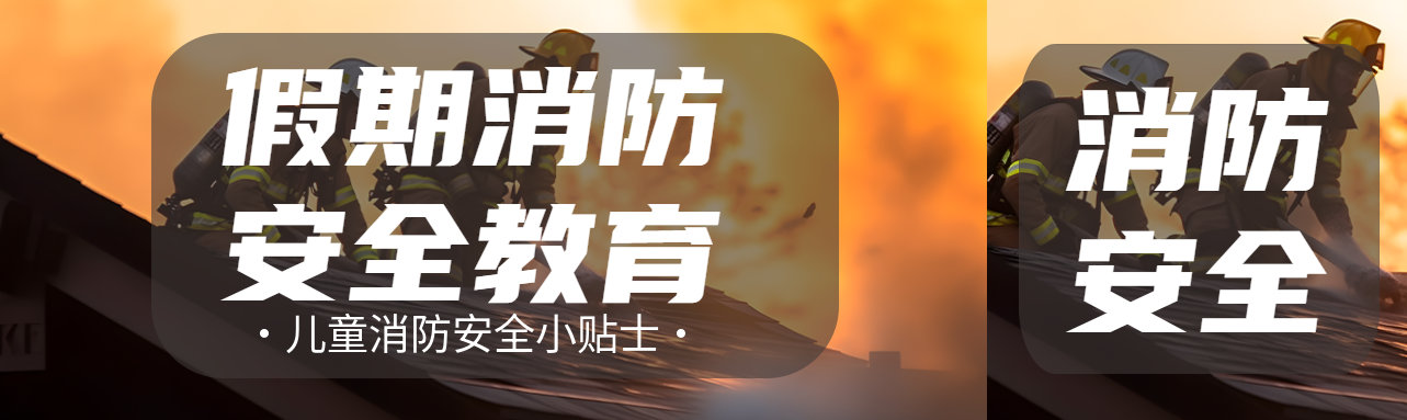 小学生消防安全小贴士简约公众号封面图