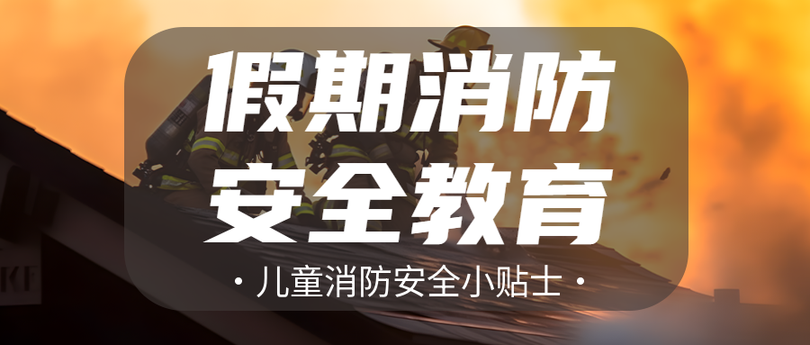 儿童假期消防安全教育微信公众号首图