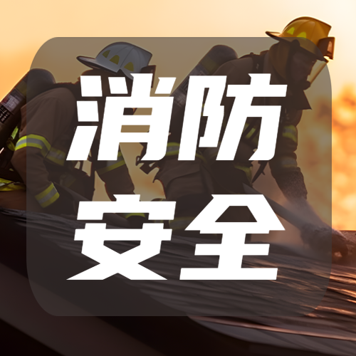 火灾消防员实景消防安全教育微信公众号次图