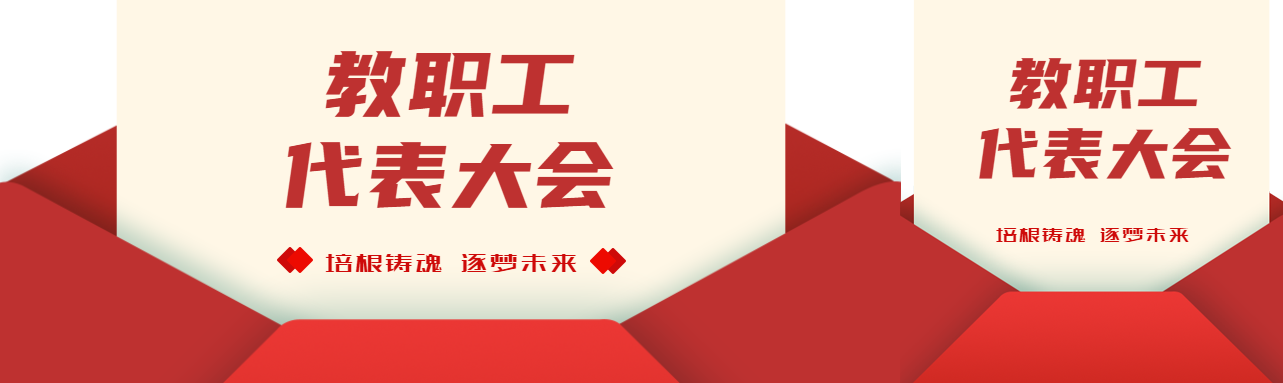 培根铸魂逐梦未来教代会宣传公众号封面图