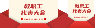 培根铸魂逐梦未来教代会宣传公众号封面图