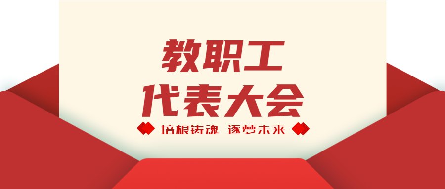 教职工代表大会创意红色信封微信公众号首图