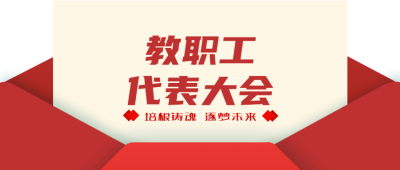 教职工代表大会创意红色信封微信公众号首图