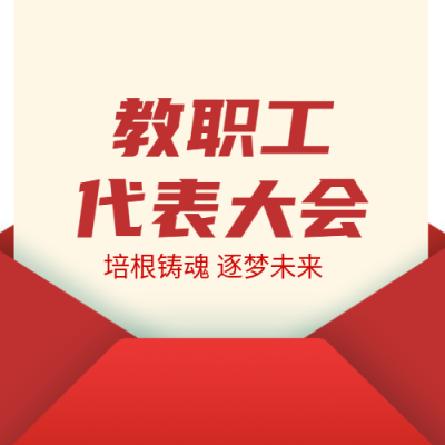 教职工代表大会听取学校发展规划微信公众号次图