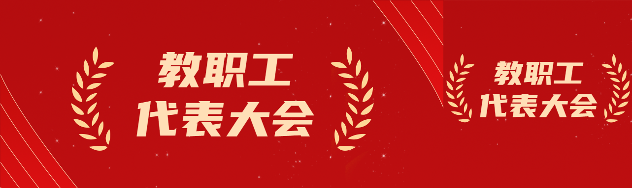 创意小麦剪影教职工代表大会公众号封面图