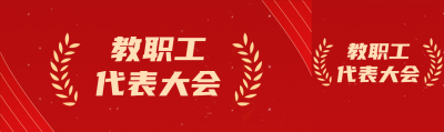 创意小麦剪影教职工代表大会公众号封面图