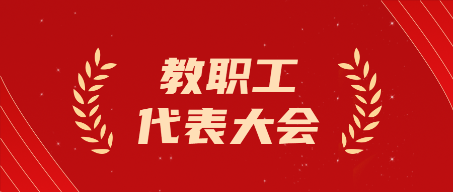 教育教学改革教职工代表大会讨论微信公众号首图