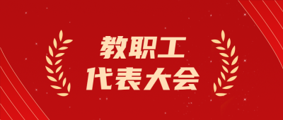教育教学改革教职工代表大会讨论微信公众号首图