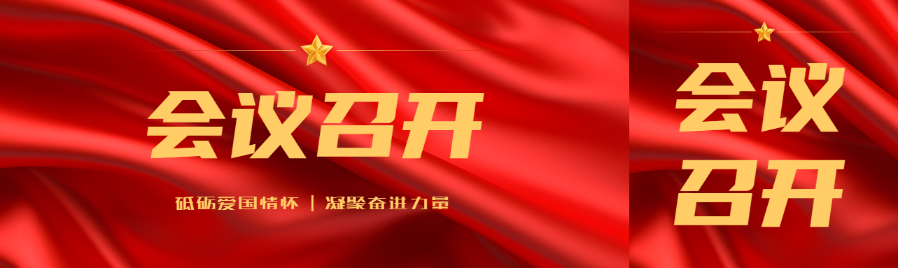 砥砺爱国情怀会议召开公众号封面图