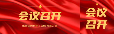 砥砺爱国情怀会议召开公众号封面图