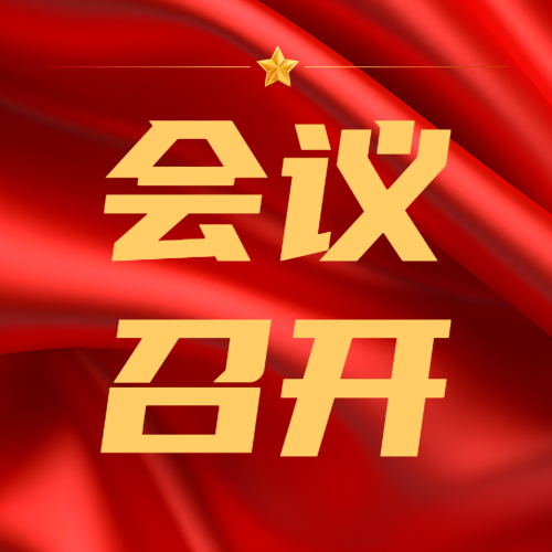 红色丝绸背景会议召开微信公众号次图