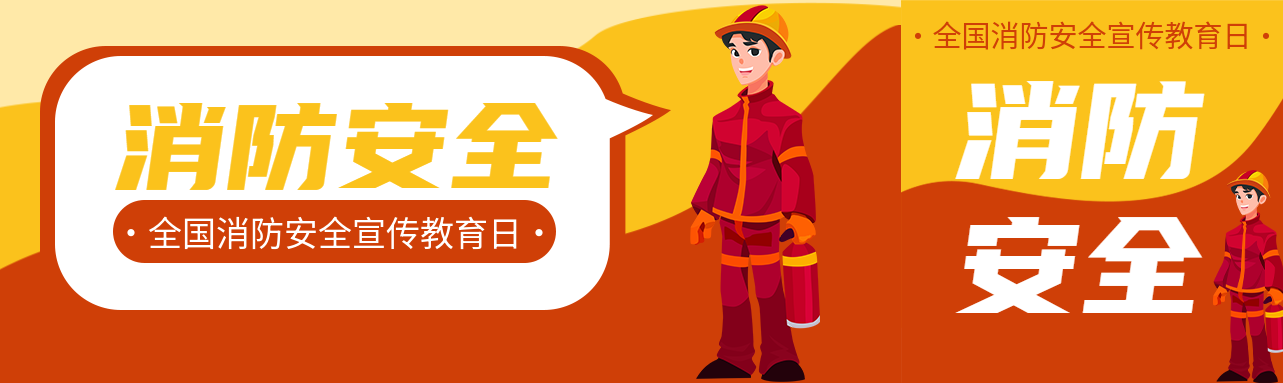 消防安全宣传教育卡通风格公众号封面图