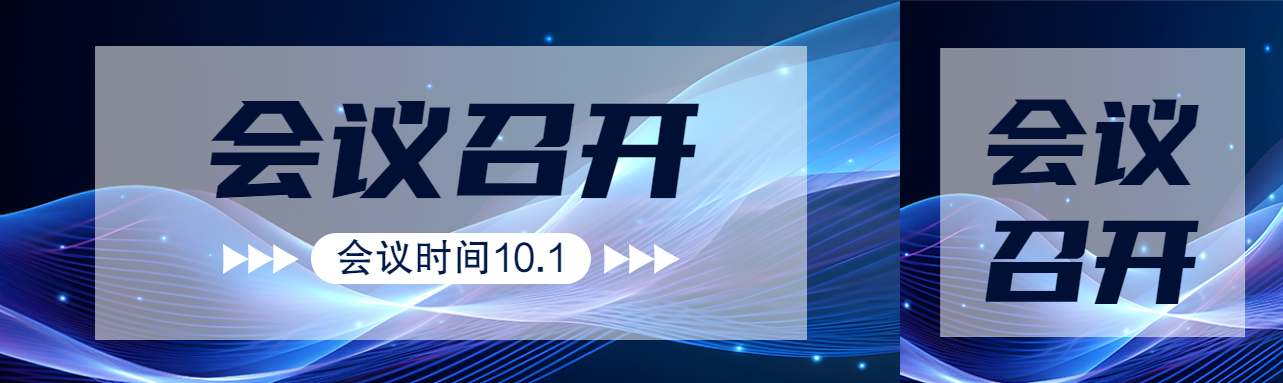 商务会议召开时间地点安排公众号封面图